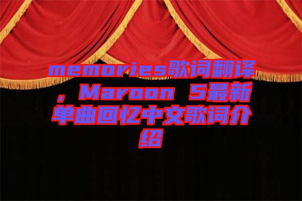memories歌詞翻譯，Maroon 5最新單曲回憶中文歌詞介紹