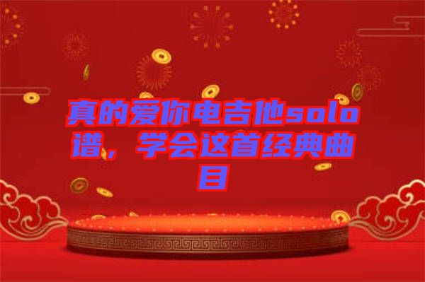 真的愛你電吉他solo譜，學會這首經(jīng)典曲目