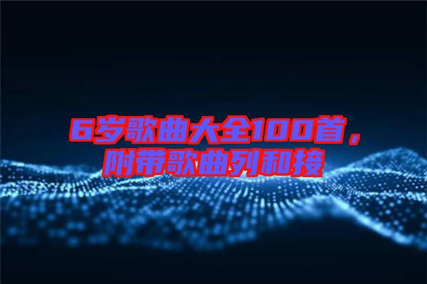 6歲歌曲大全100首，附帶歌曲列和接