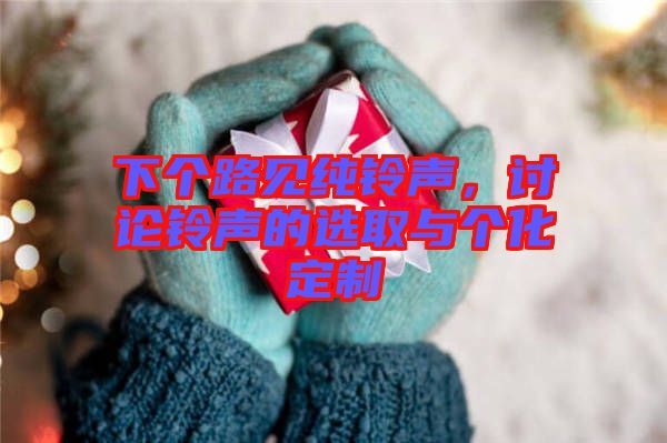 下個(gè)路見純鈴聲，討論鈴聲的選取與個(gè)化定制