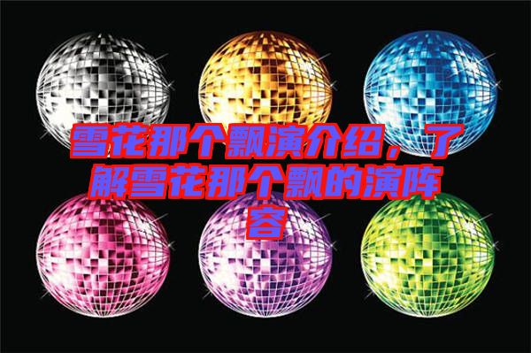 雪花那個飄演介紹，了解雪花那個飄的演陣容