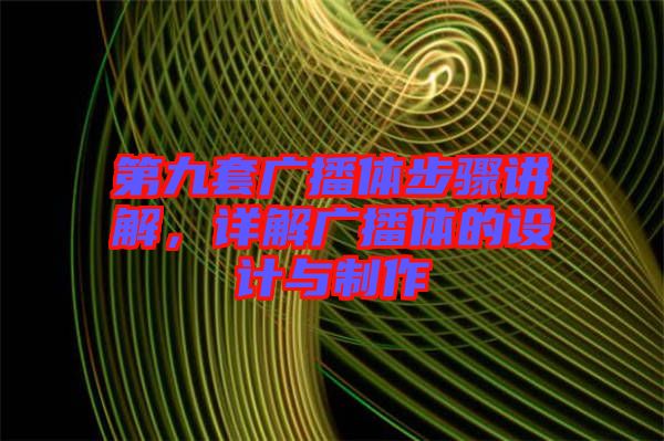 第九套廣播體步驟講解，詳解廣播體的設(shè)計(jì)與制作
