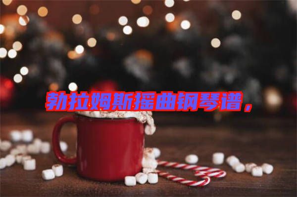 勃拉姆斯搖曲鋼琴譜，