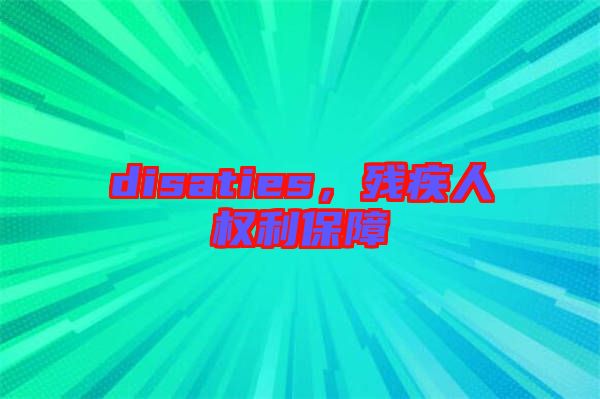 disaties，殘疾人權(quán)利保障