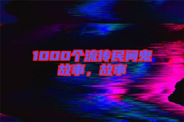 1000個流傳民間鬼故事，故事