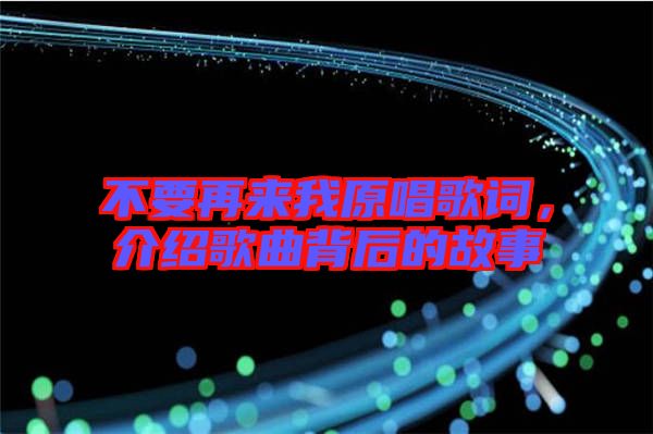 不要再來我原唱歌詞，介紹歌曲背后的故事
