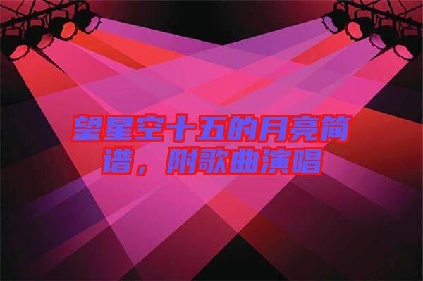 望星空十五的月亮簡譜，附歌曲演唱