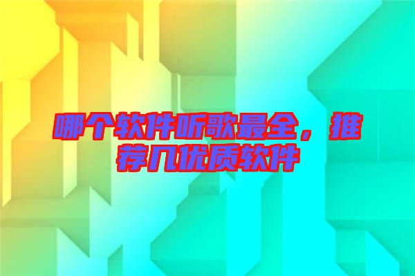 哪個軟件聽歌最全，推薦幾優(yōu)質(zhì)軟件