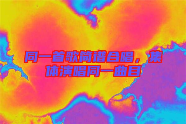 同一首歌簡(jiǎn)譜合唱，集體演唱同一曲目