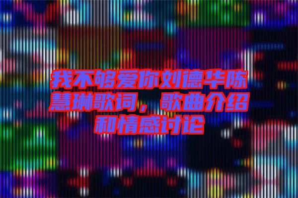 我不夠愛你劉德華陳慧琳歌詞，歌曲介紹和情感討論