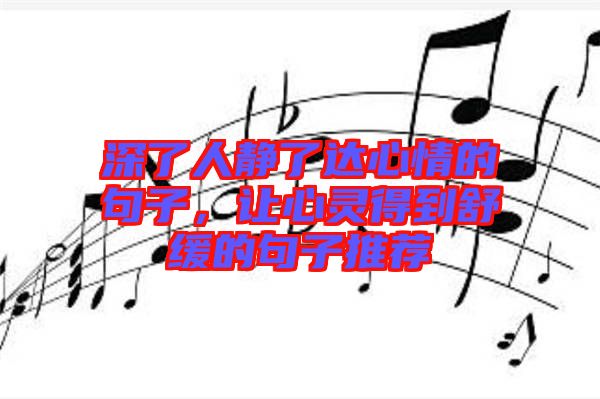 深了人靜了達心情的句子，讓心靈得到舒緩的句子推薦