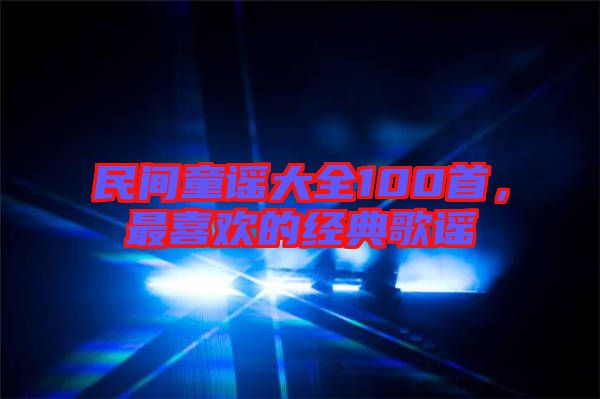 民間童謠大全100首，最喜歡的經(jīng)典歌謠