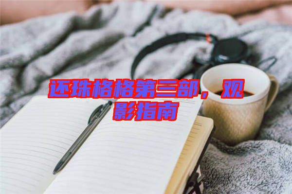 還珠格格第三部，觀影指南