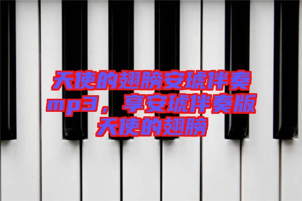 天使的翅膀安琥伴奏mp3，享安琥伴奏版天使的翅膀