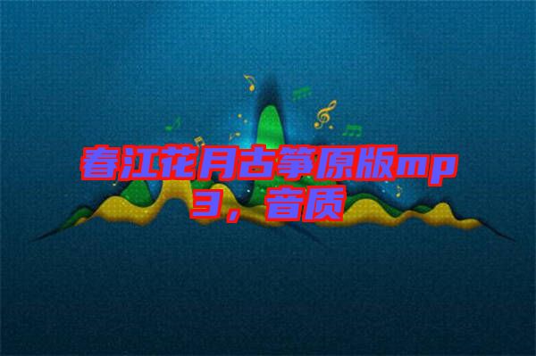 春江花月古箏原版mp3，音質(zhì)