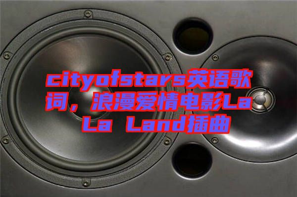 cityofstars英語歌詞，浪漫愛情電影La La Land插曲