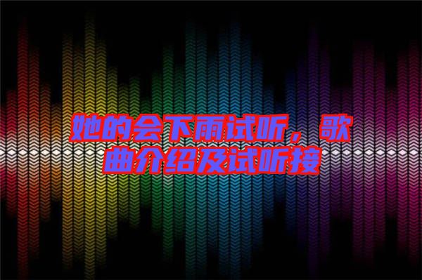 她的會下雨試聽，歌曲介紹及試聽接