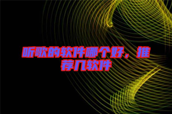 聽歌的軟件哪個好，推薦幾軟件