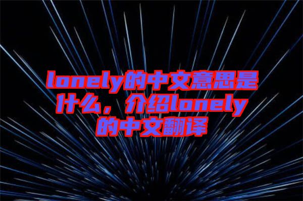 lonely的中文意思是什么，介紹lonely的中文翻譯