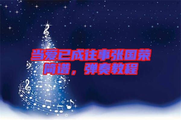當愛已成往事張國榮簡譜，彈奏教程