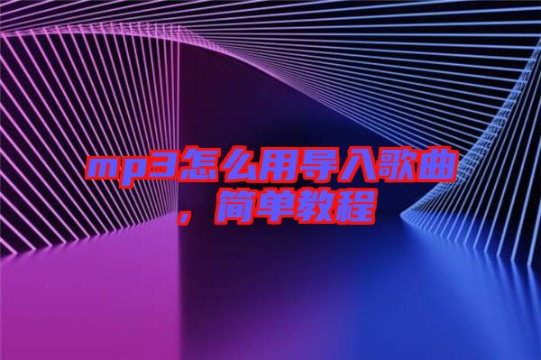 mp3怎么用導(dǎo)入歌曲，簡單教程