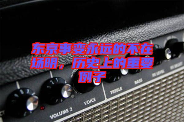 東京事變永遠的不在場明，歷史上的重要例子