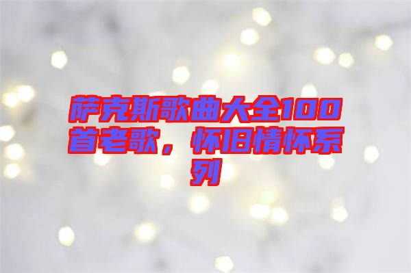 薩克斯歌曲大全100首老歌，懷舊情懷系列