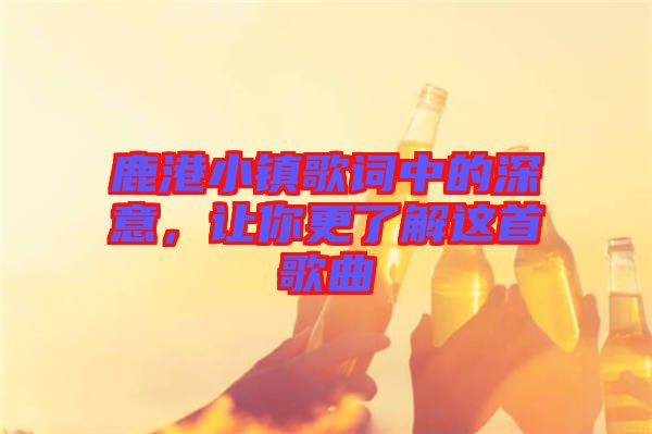 鹿港小鎮(zhèn)歌詞中的深意，讓你更了解這首歌曲