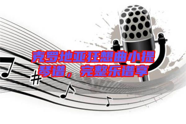 克羅地亞狂想曲小提琴譜，完整樂譜享