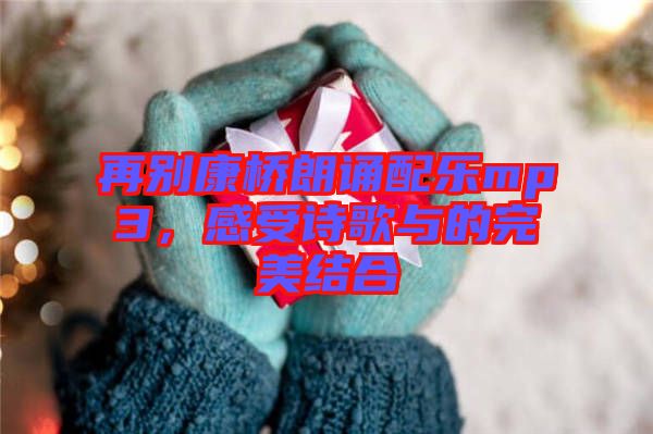 再別康橋朗誦配樂mp3，感受詩歌與的完美結(jié)合