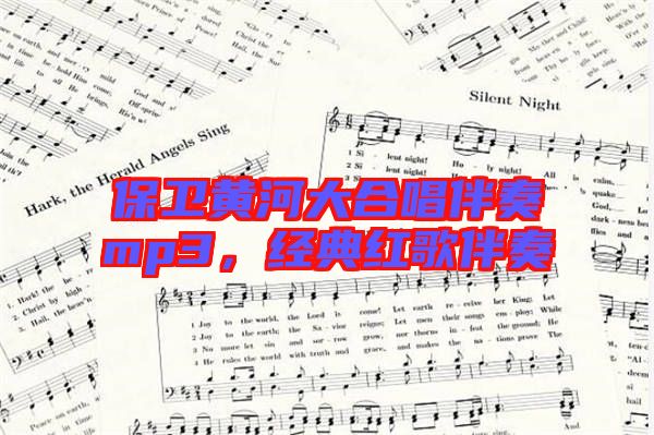 保衛(wèi)黃河大合唱伴奏mp3，經(jīng)典紅歌伴奏