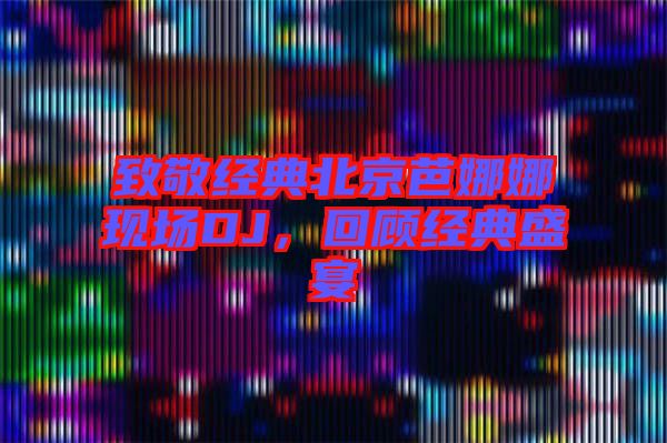 致敬經典北京芭娜娜現場DJ，回顧經典盛宴