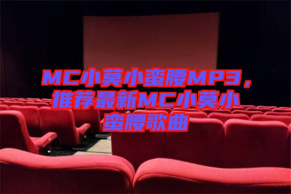 MC小莫小蠻腰MP3，推薦最新MC小莫小蠻腰歌曲