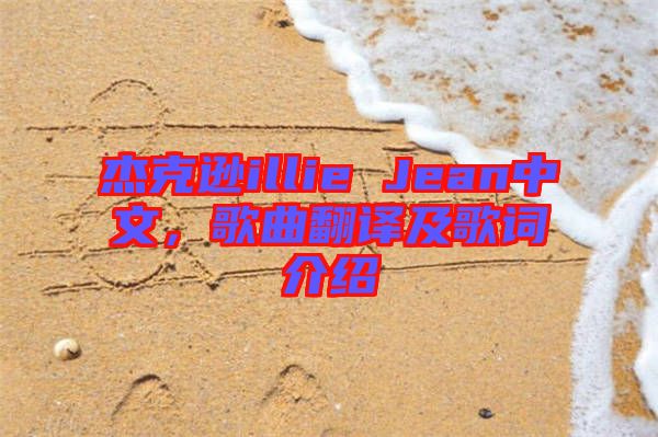 杰克遜illie Jean中文，歌曲翻譯及歌詞介紹