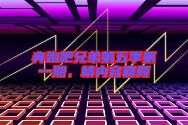 奔跑吧兄弟第五季第一期，精內(nèi)容回顧