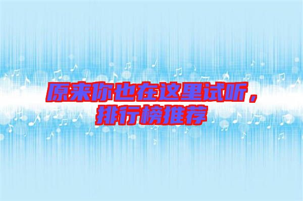 原來你也在這里試聽，排行榜推薦