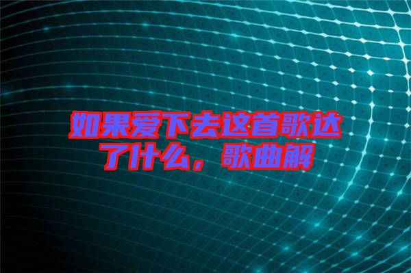 如果愛下去這首歌達了什么，歌曲解
