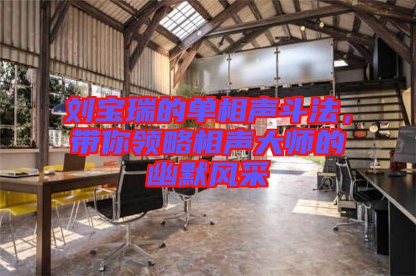 劉寶瑞的單相聲斗法，帶你領(lǐng)略相聲大師的幽默風(fēng)采