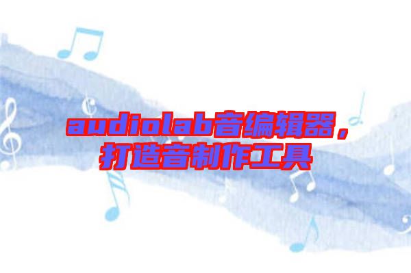 audiolab音編輯器，打造音制作工具