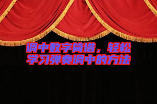 調(diào)中數(shù)字簡譜，輕松學(xué)習(xí)彈奏調(diào)中的方法