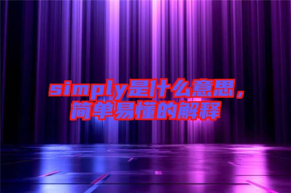 simply是什么意思，簡單易懂的解釋