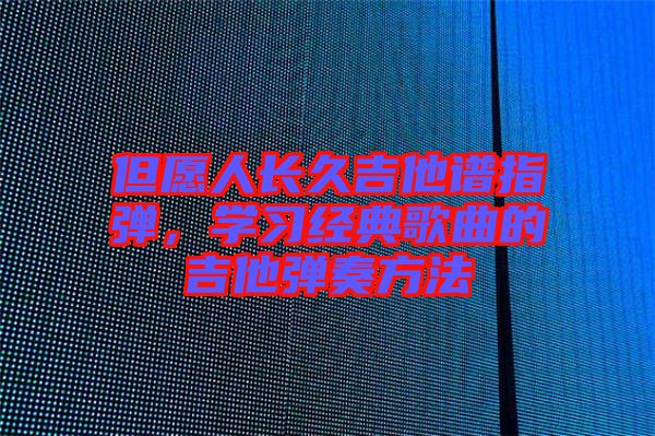 但愿人長久吉他譜指彈，學習經典歌曲的吉他彈奏方法