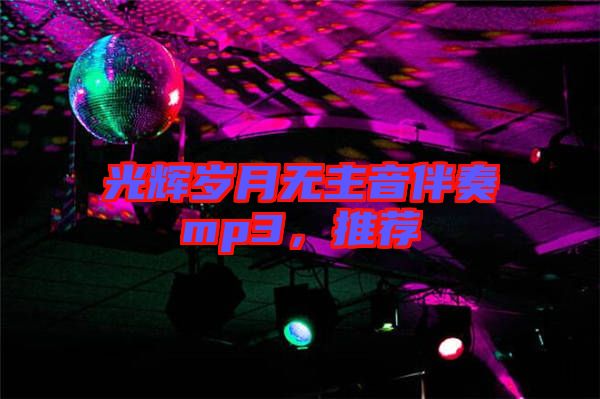 光輝歲月無主音伴奏mp3，推薦