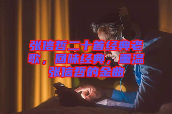 張信哲二十首經(jīng)典老歌，回味經(jīng)典，重溫張信哲的金曲