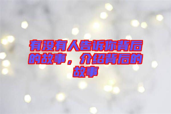 有沒有人告訴你背后的故事，介紹背后的故事