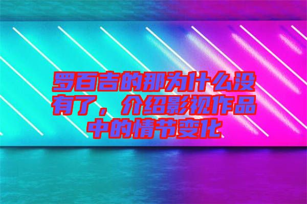 羅百吉的那為什么沒有了，介紹影視作品中的情節(jié)變化
