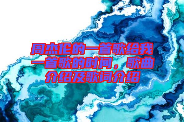 周杰倫的一首歌給我一首歌的時(shí)間，歌曲介紹及歌詞介紹