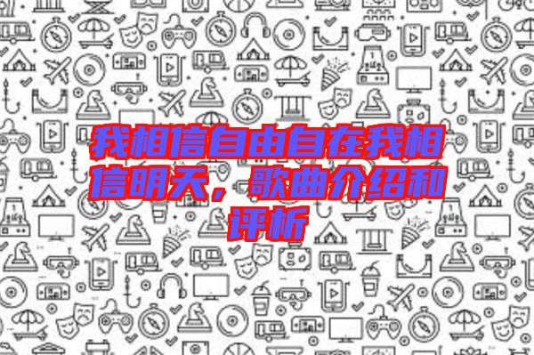 我相信自由自在我相信明天，歌曲介紹和評析