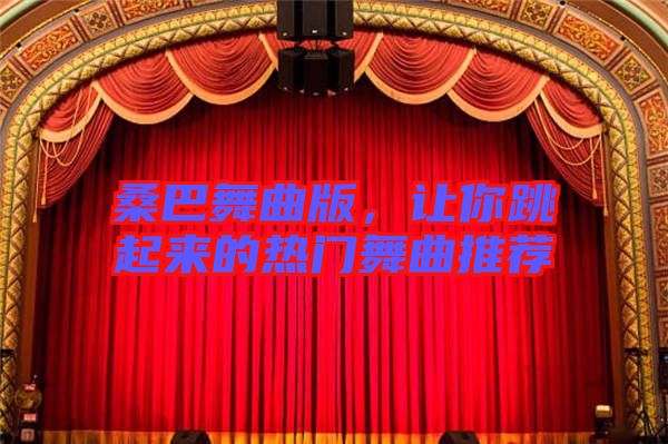 桑巴舞曲版，讓你跳起來(lái)的熱門舞曲推薦