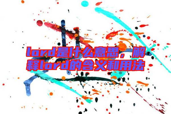 lord是什么意思，解釋lord的含義和用法